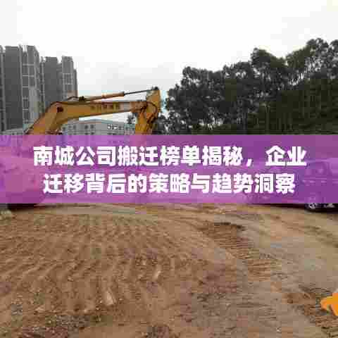 南城公司搬迁榜单揭秘,企业迁移背后的策略与趋势洞察