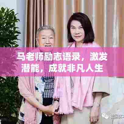 马老师励志语录，激发潜能，成就非凡人生