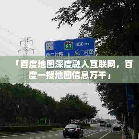 「百度地图深度融入互联网，百度一搜地图信息万千」