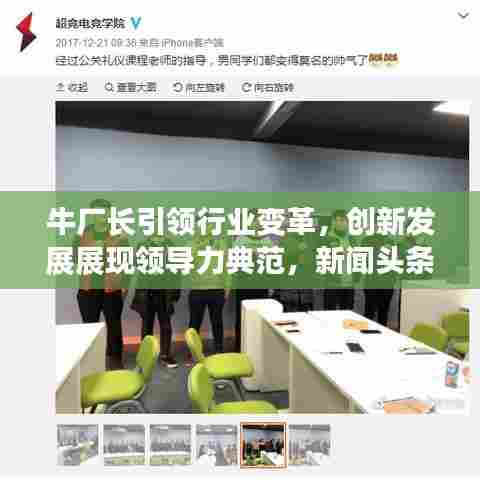 牛厂长引领行业变革,创新发展展现领导力典范,新闻头条聚焦关注
