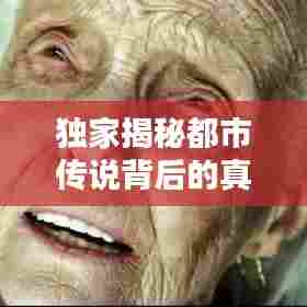 独家揭秘都市传说背后的真相，热榜小说全解析