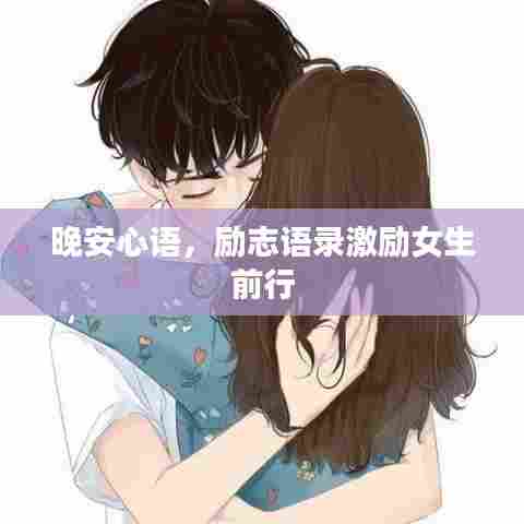 晚安心语，励志语录激励女生前行