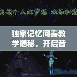 独家记忆间奏教学揭秘，开启音乐学习新纪元！