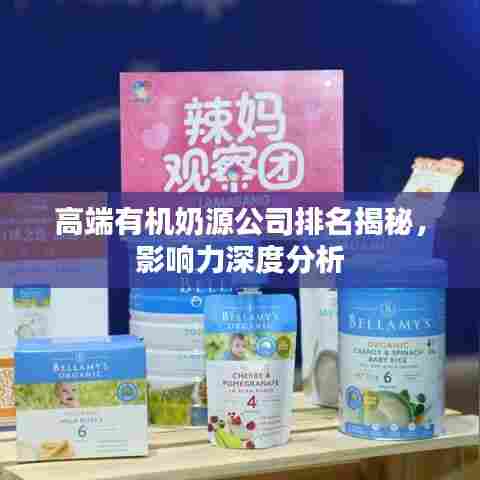 高端有机奶源公司排名揭秘，影响力深度分析
