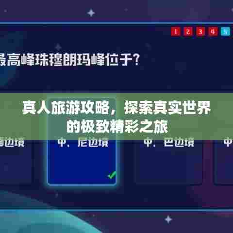 真人旅游攻略，探索真实世界的极致精彩之旅