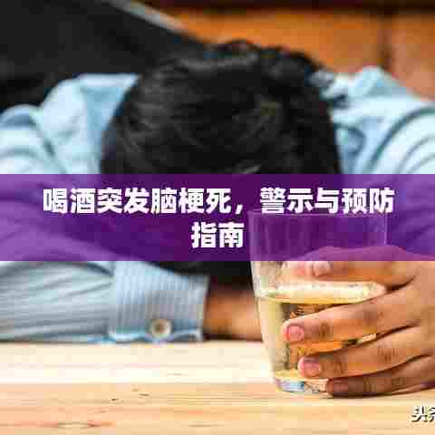 喝酒突发脑梗死，警示与预防指南