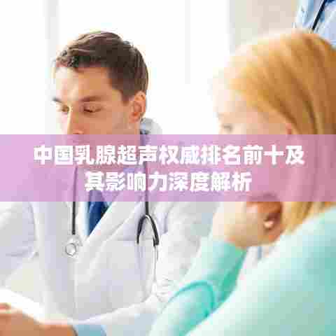 中国乳腺超声权威排名前十及其影响力深度解析