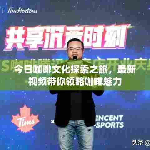 今日咖啡文化探索之旅,最新视频带你领略咖啡魅力