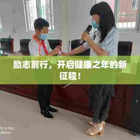 励志前行,开启健康之年的新征程!