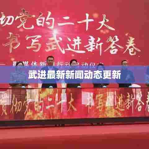 武进最新新闻动态更新