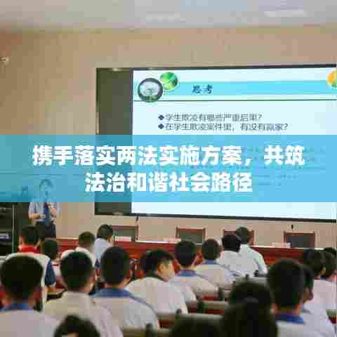 携手落实两法实施方案,共筑法治和谐社会路径