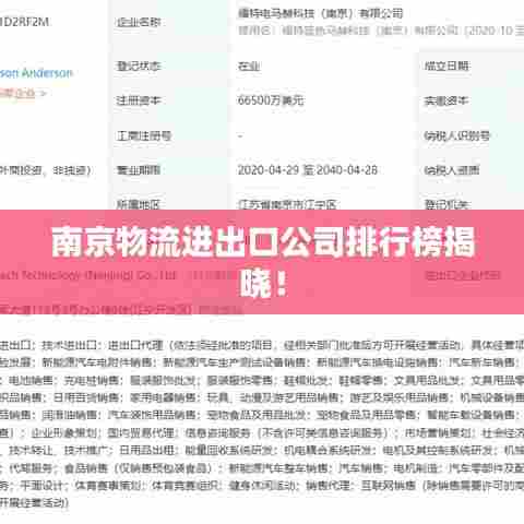 南京物流进出口公司排行榜揭晓!