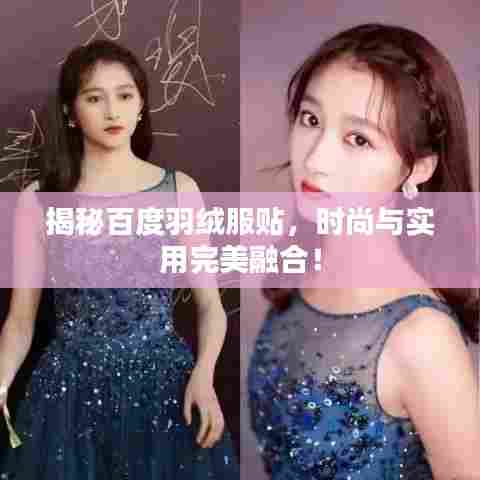 揭秘百度羽绒服贴，时尚与实用完美融合！