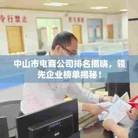 中山市电商公司排名揭晓,领先企业榜单揭秘!