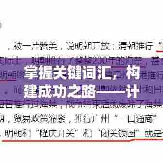掌握关键词汇,构建成功之路——计划实施与落实的重要性