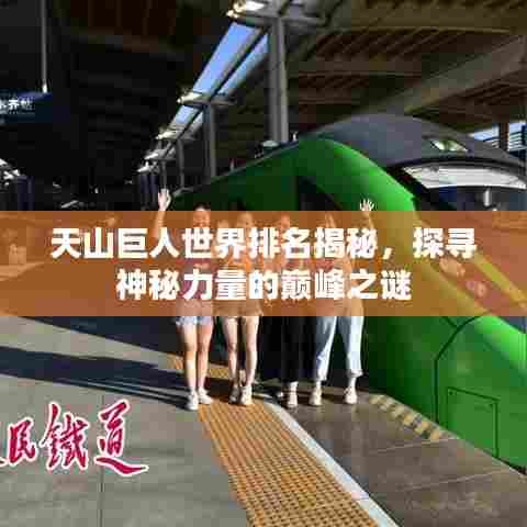 天山巨人世界排名揭秘，探寻神秘力量的巅峰之谜