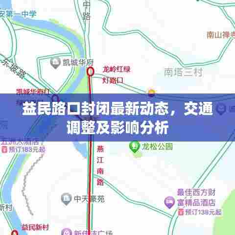 益民路口封闭最新动态,交通调整及影响分析