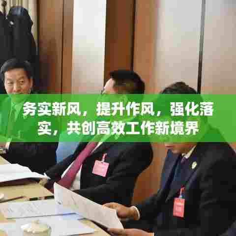 务实新风,提升作风,强化落实,共创高效工作新境界