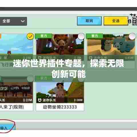 迷你世界插件专题，探索无限创新可能