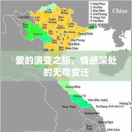 爱的演变之旅，情感深处的无尽变迁