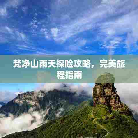 梵净山雨天探险攻略，完美旅程指南