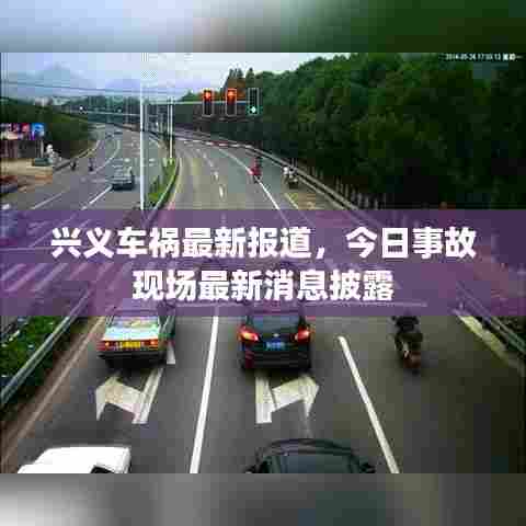 兴义车祸最新报道，今日事故现场最新消息披露