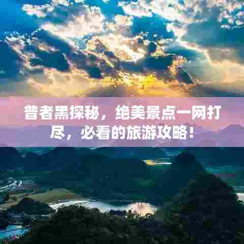 普者黑探秘，绝美景点一网打尽，必看的旅游攻略！