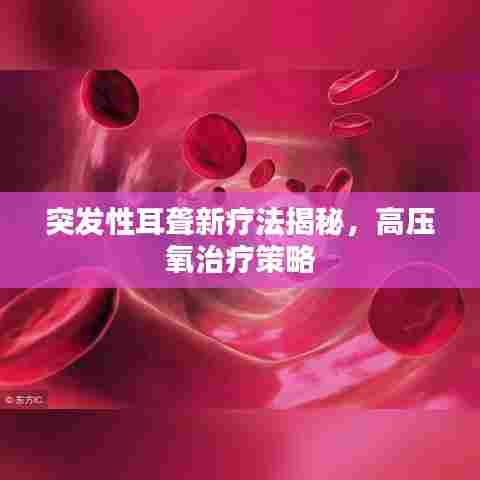 突发性耳聋新疗法揭秘，高压氧治疗策略