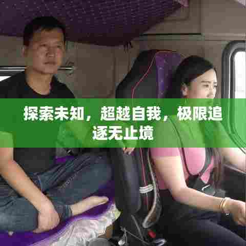 探索未知，超越自我，极限追逐无止境