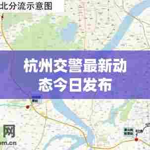 杭州交警最新动态今日发布