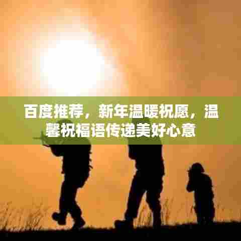 百度推荐，新年温暖祝愿，温馨祝福语传递美好心意