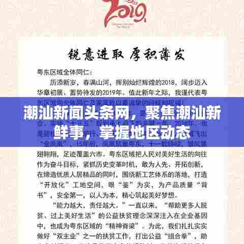 潮汕新闻头条网，聚焦潮汕新鲜事，掌握地区动态
