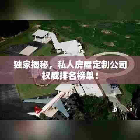 独家揭秘，私人房屋定制公司权威排名榜单！