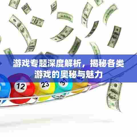 游戏专题深度解析,揭秘各类游戏的奥秘与魅力