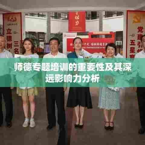 师德专题培训的重要性及其深远影响力分析