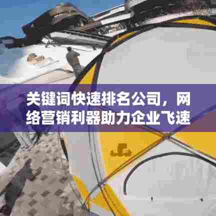 关键词快速排名公司，网络营销利器助力企业飞速前行