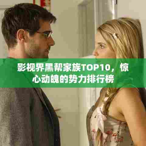 影视界黑帮家族TOP10，惊心动魄的势力排行榜