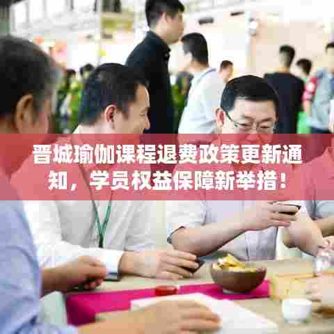 晋城瑜伽课程退费政策更新通知，学员权益保障新举措！