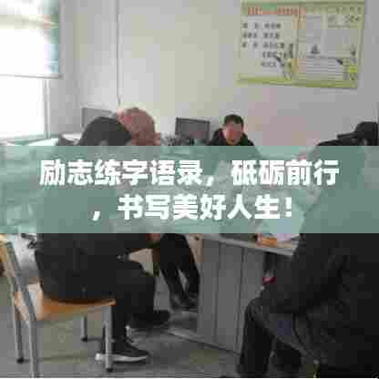 励志练字语录，砥砺前行，书写美好人生！