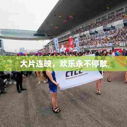 大片连映，欢乐永不停歇