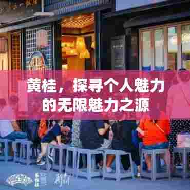 黄桂，探寻个人魅力的无限魅力之源