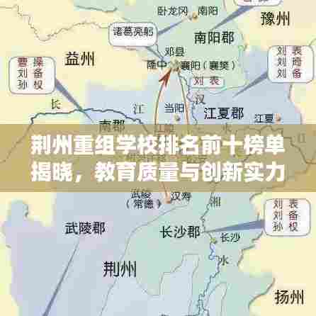 荆州重组学校排名前十榜单揭晓,教育质量与创新实力并驾齐驱