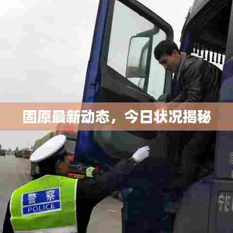 固原最新动态，今日状况揭秘