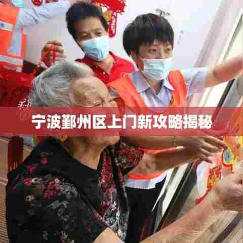 宁波鄞州区上门新攻略揭秘
