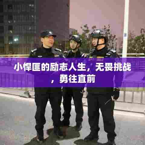小悍匪的励志人生，无畏挑战，勇往直前