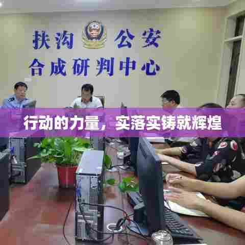 行动的力量,实落实铸就辉煌