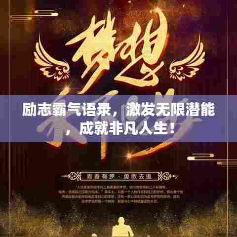 励志霸气语录,激发无限潜能,成就非凡人生!