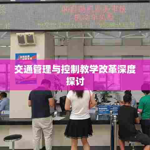 交通管理与控制教学改革深度探讨