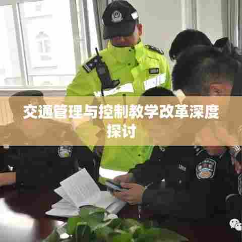 交通管理与控制教学改革深度探讨