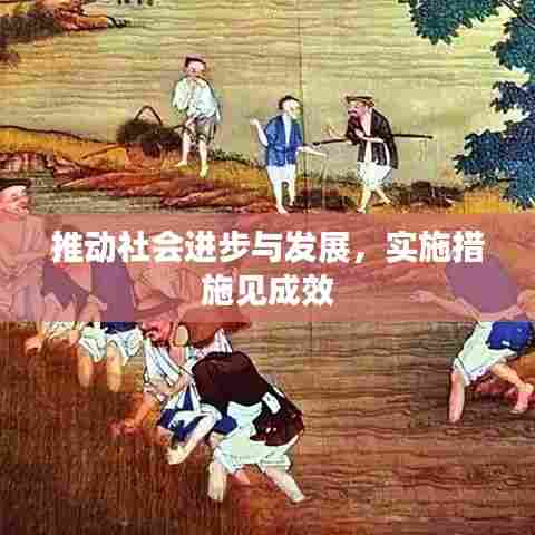推动社会进步与发展，实施措施见成效